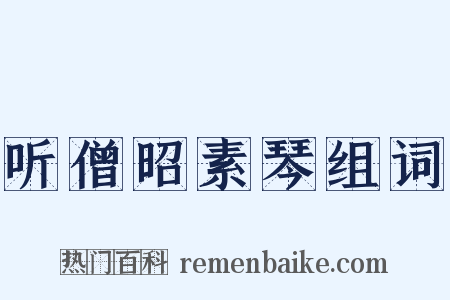 听僧昭素琴组词是什么意思的图片